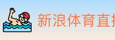 新浪体育直播 logo